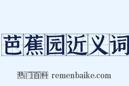 芭蕉园近义词是什么意思的图片